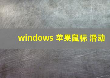 windows 苹果鼠标 滑动